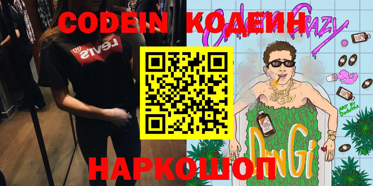 Codein Purple Drank  Кодеин Purple Drank  Вход с VPN  Киржач 